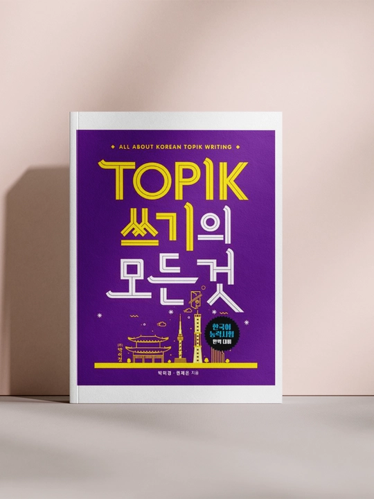 TOPIK — Полное руководство по корейскому письму A5 формат - 