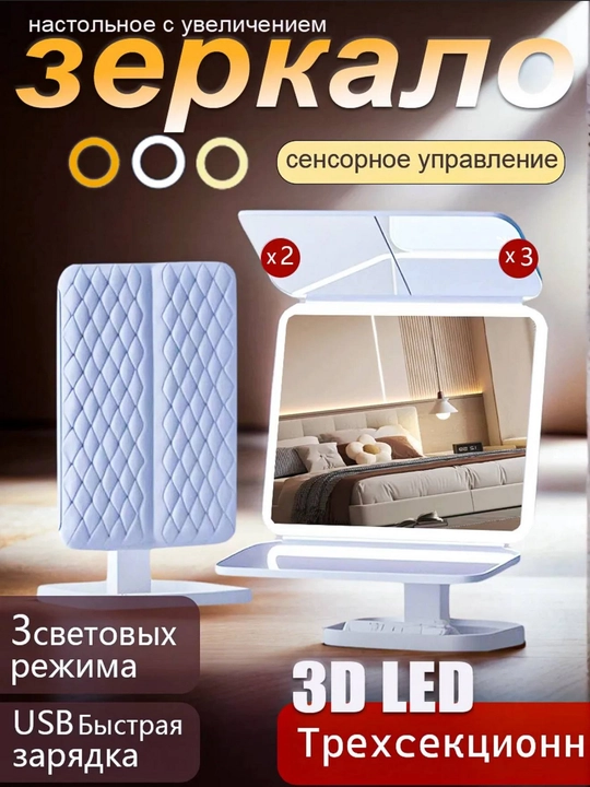 Настольное зеркало с увеличением и подсветкой 3D LED, сенсорное управление, трёхсекционное - 