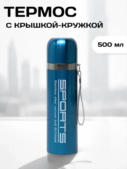 Термос из нержавеющей стали, 500 мл