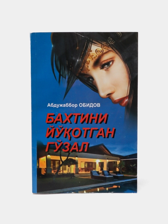 Абдужаббор Обидов-Бахтини йукотган гузал - 