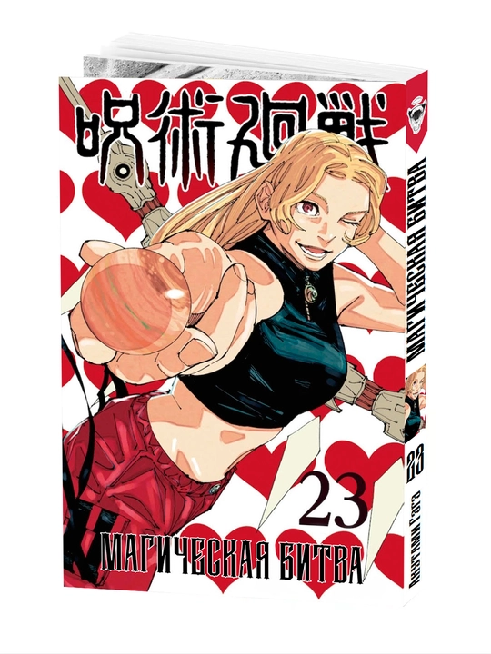 Manga, Sehrli jang, 23-jild - 