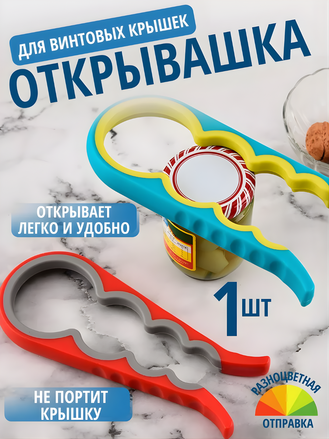 Универсальная открывашка для винтовых крышек - 