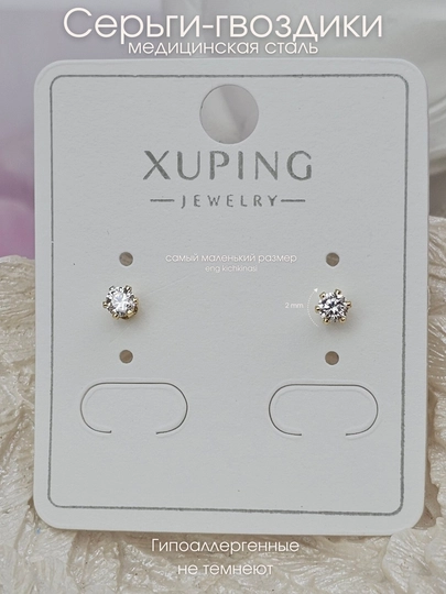 Серьги-гвоздики Xuping, женские, детские — НИГИНА-ГВОЗДИК-КОНФЕТН