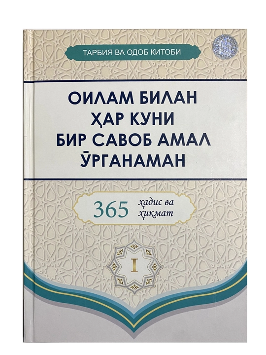 365 kun hadis va hikmat: Oilam bilan har kuni bir savob amal o`rganaman 1 qism - 