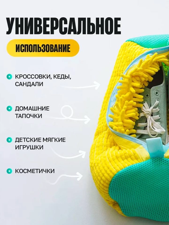 Мешок для стирки обуви