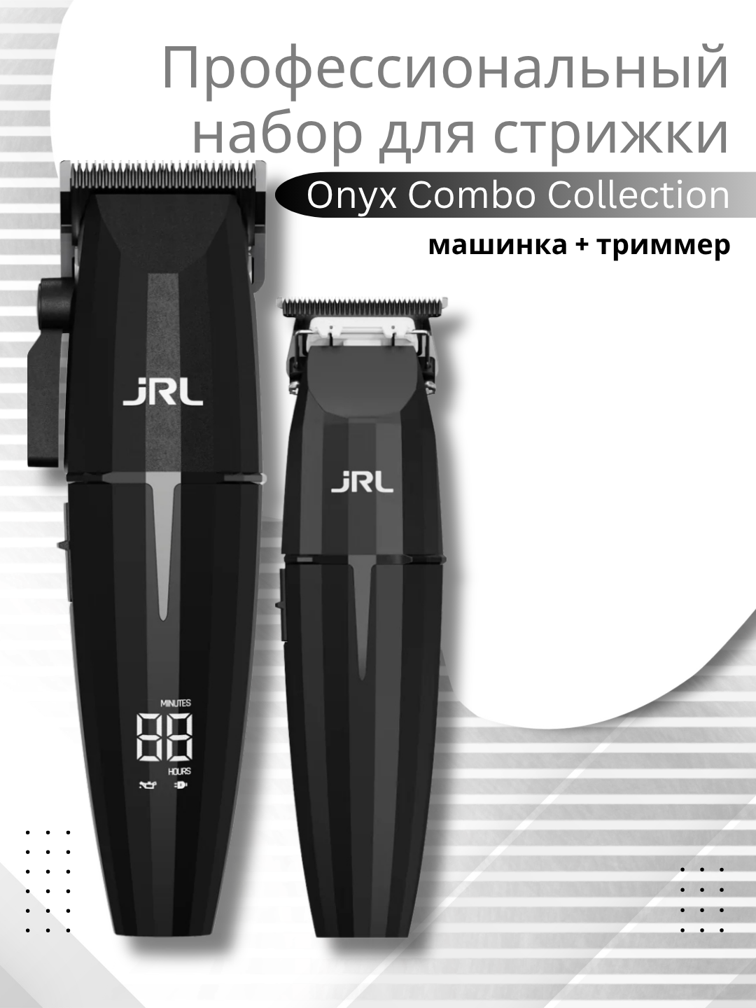 Профессиональный набор для стрижки JRL Onyx Combo Collection - 