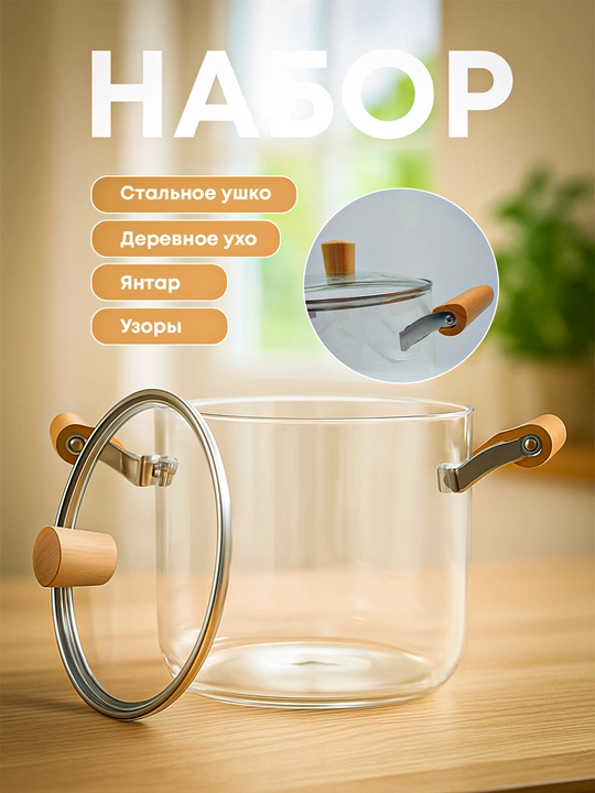 Стеклянная кастрюля, деревянные ручки, 2.5 л, 3.5 л 4.5 л и 5.5 л - 