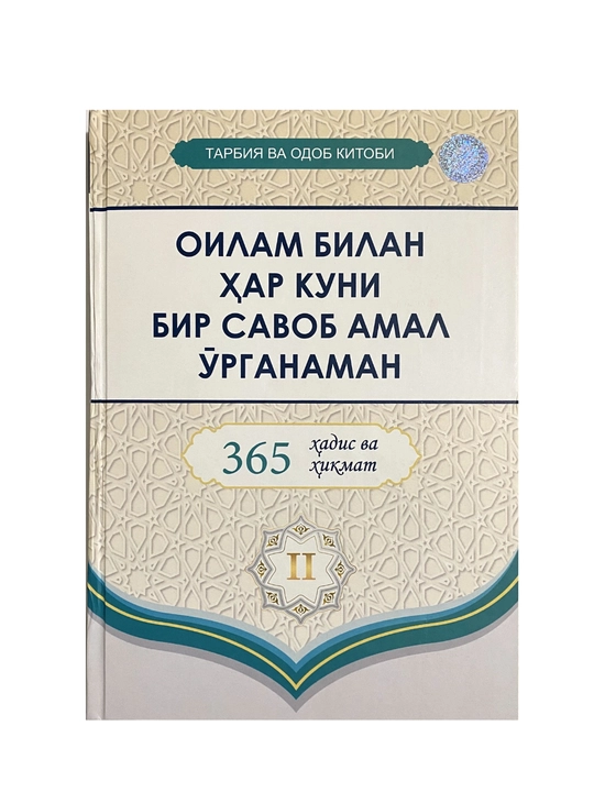 365 kun  hadis va hikmat: Oilam bilan har kuni bir savob amal o`rganaman 2 qism - 