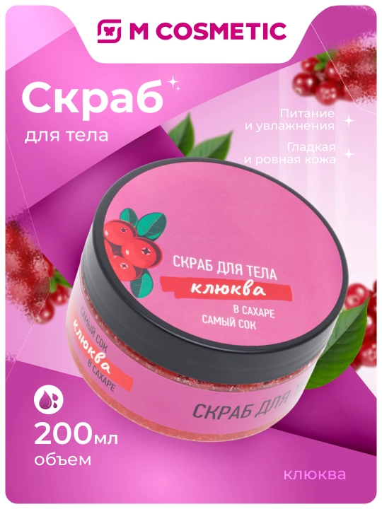 Скраб для тела Самый Сок, клюква в сахаре, 200 мл - 