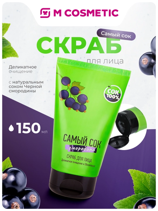 Скраб для лица "САМЫЙ СОК", 150 мл - 