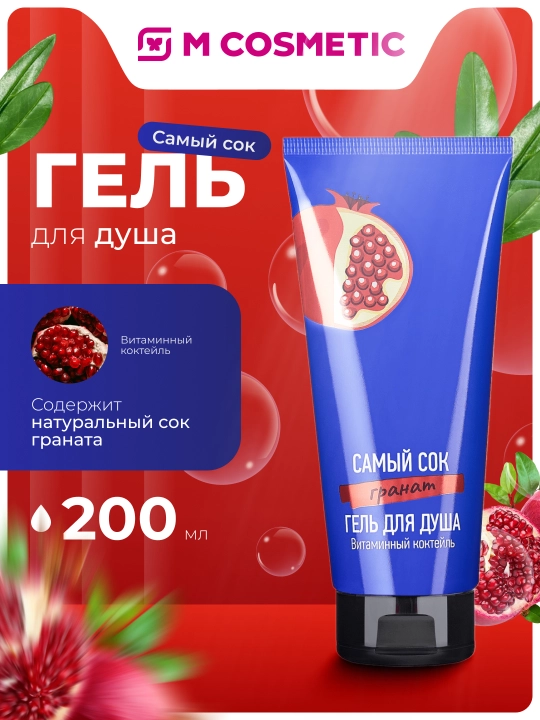 Гель для душа ''Самый Сок'' витаминный коктейль с натуральным соком граната, 200 мл - 