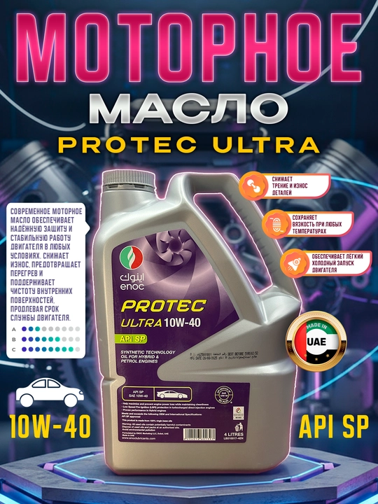 Моторное масло ENOC PROTEC 10W-40 4L MADE IN UAE - 