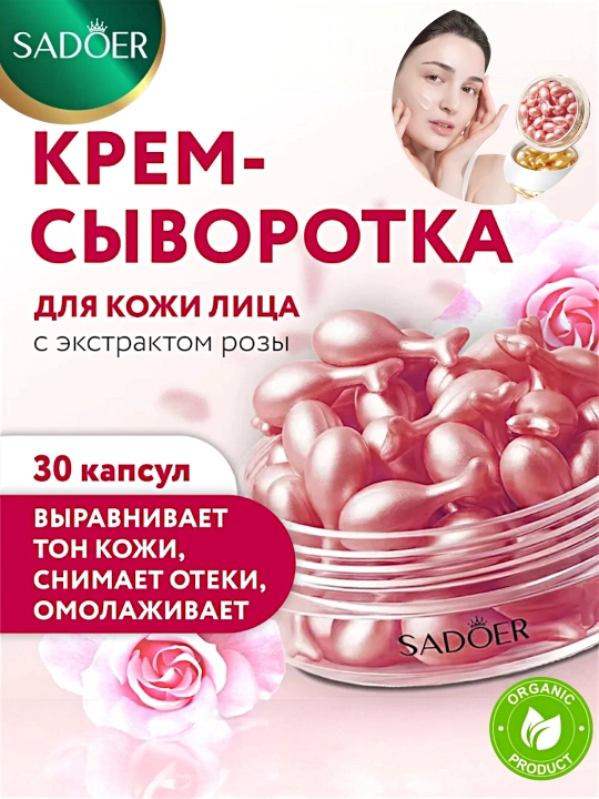 Сыворотка для лица в капсулах SADOER увлажняющая, омолаживающая, 30 капсул - 