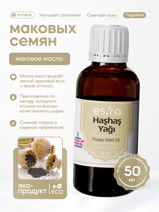 Маковое масло Esila семян мака натуральное, 50 мл - 
