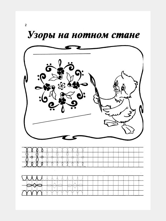 Музыкальные прописи - Калинина Г.Ф - А4 формат. Обучение музыке