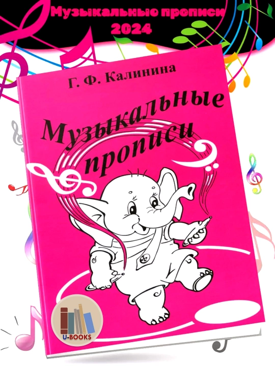 Muzykal'nyye propisi - Kalinina G.F - A4 format. Obucheniye muzyke - 