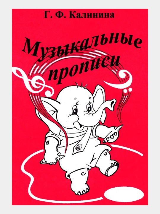 Музыкальные прописи - Калинина Г.Ф - А4 формат. Обучение музыке