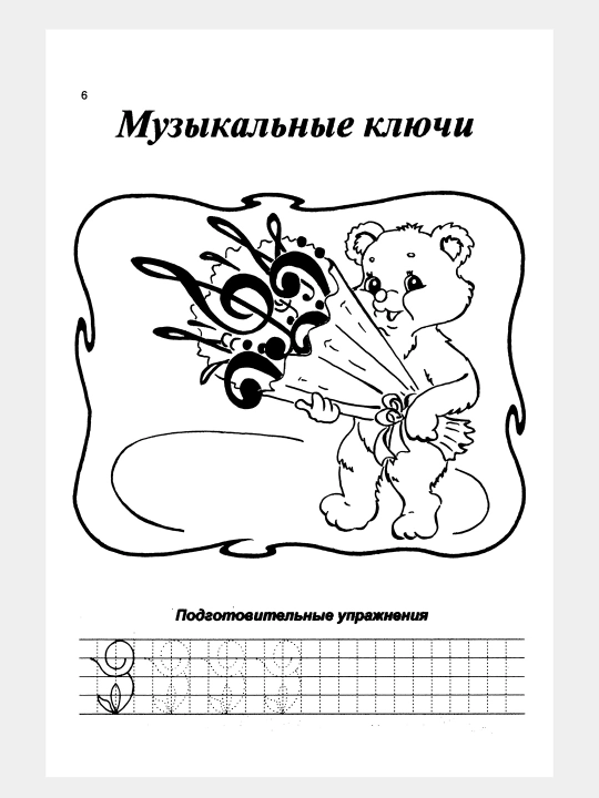 Музыкальные прописи - Калинина Г.Ф - А4 формат. Обучение музыке