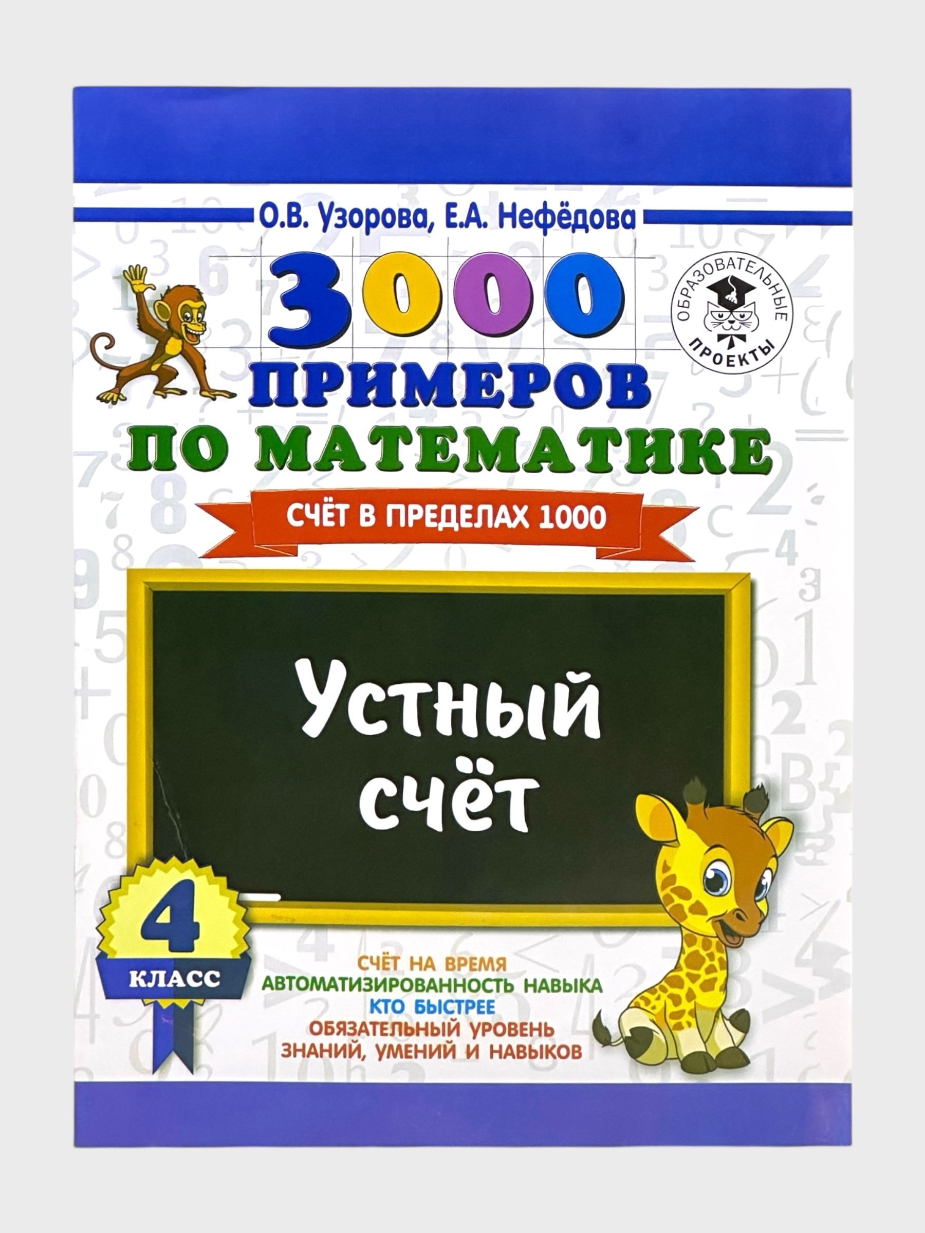 3000 primerov po matematike 1-2-3-4 klassi, O.V. Uzorova - 