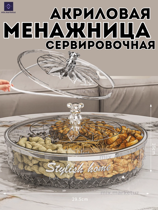 Акриловая Менажница конфетница сахарница сервировочный органайзер подарочная посуда Д=29см