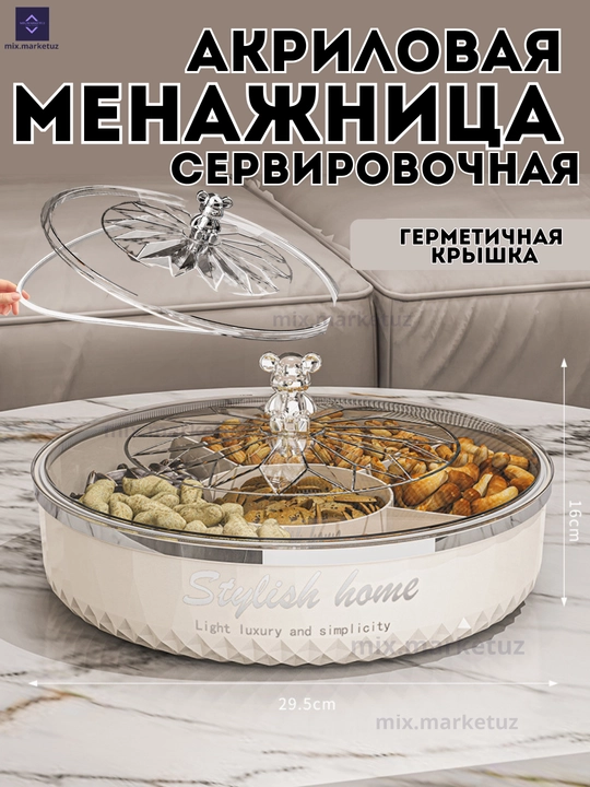 Акриловая Менажница конфетница сахарница сервировочный органайзер подарочная посуда Д=29см