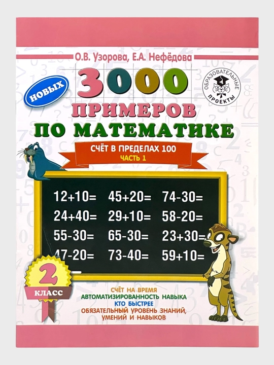 3000 primerov po matematike 1-2-3-4 klassi, O.V. Uzorova - 