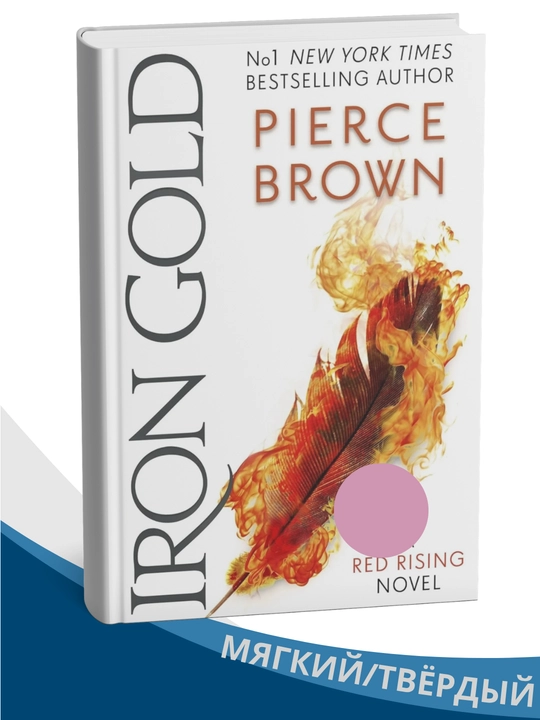 Iron Gold (Red Rising Series), Pierce Brown - 