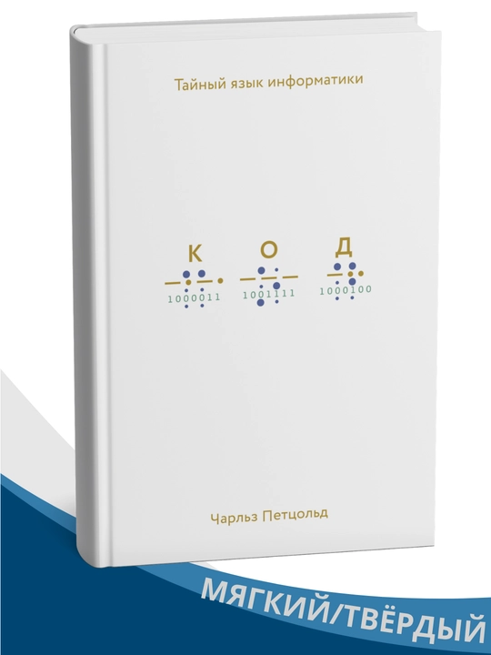 Kod. Informatikaning yashirin tili — Charlz Pettsold - 