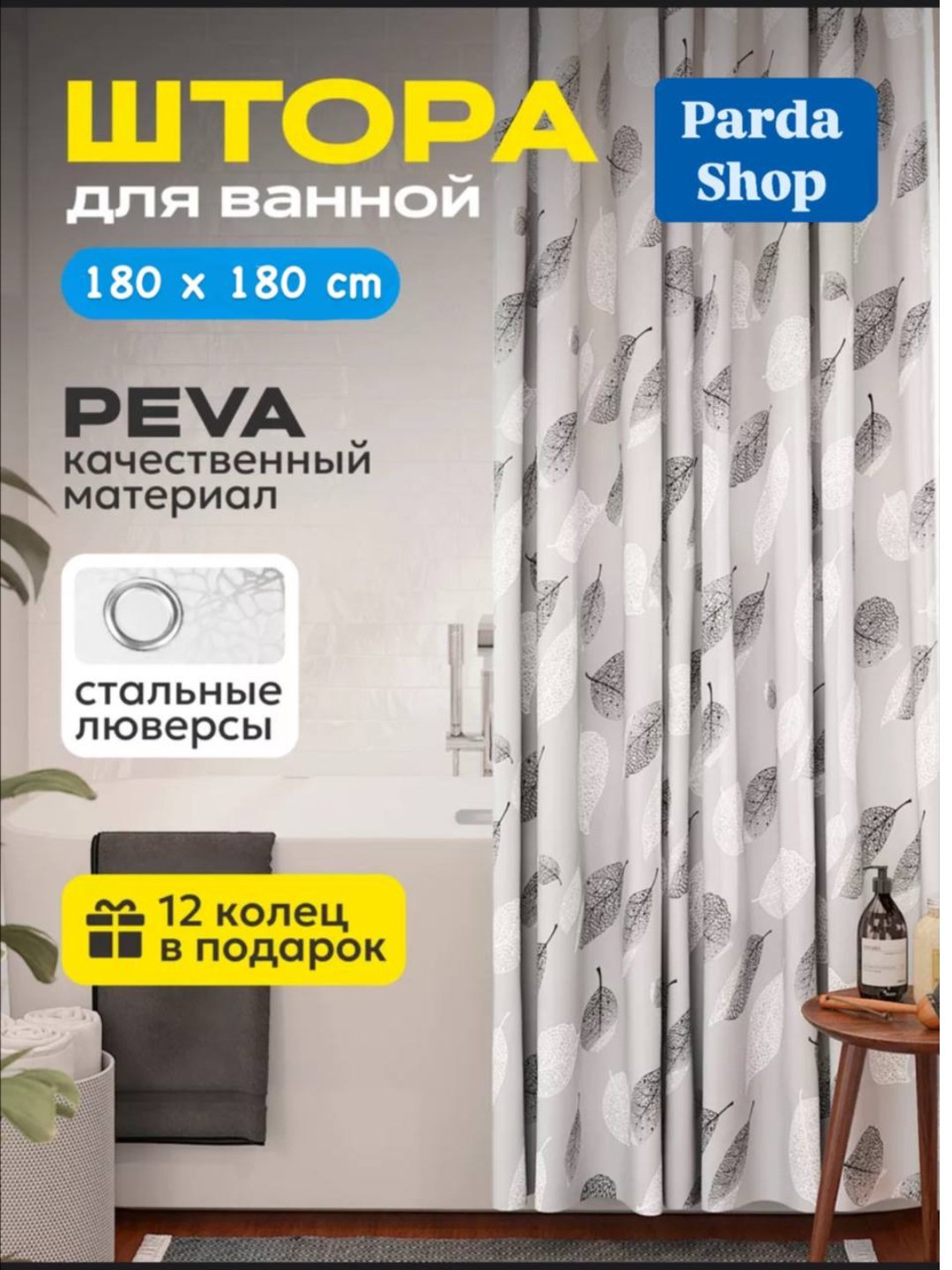 Pardalar vanna uchun, dush uchun, 180×180, halqali dush pardasi - 
