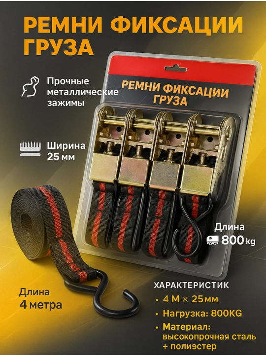 4 ta qismlik yuk mahkamlovchi arqon to‘plami (4 m × 25 mm) — mustahkam metall ratchetli