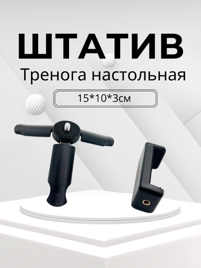 Штатив-стабилизатор, трипод настольный и ручной для смартфона, камеры и видеосъемки