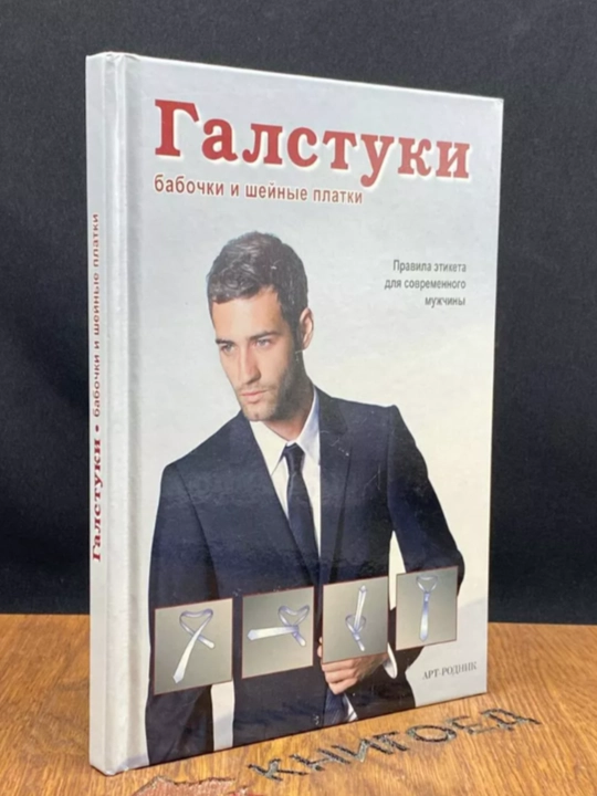 Книга "Галстуки, бабочки и шейные платки. Правила этикета для современного мужчины". - 