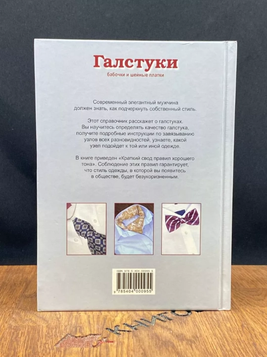 Книга "Галстуки, бабочки и шейные платки. Правила этикета для современного мужчины".