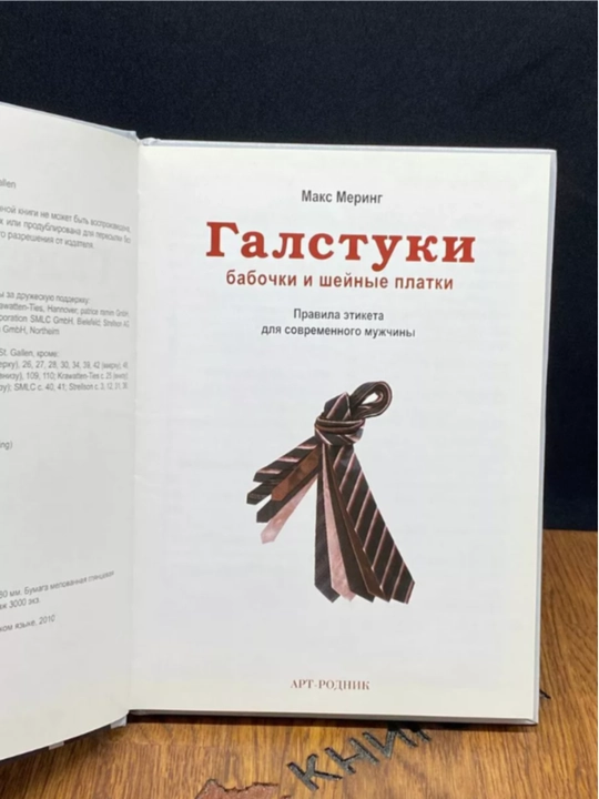 Книга "Галстуки, бабочки и шейные платки. Правила этикета для современного мужчины".
