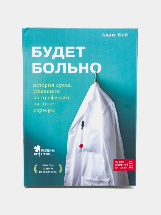Будет Больно, Адам Кей - 