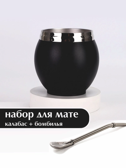 Подарочный набор для мате — калабас и бомбилья, стильный аксессуар для любителей чая