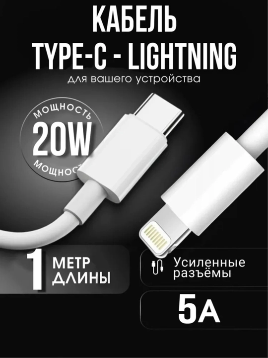 Type-C to Lightning шнур для Iphone — быстрый зарядный USB для iPhone X, 11, 12, 13, 14 - 