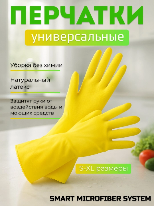 Перчатки латексные, хозяйственные, многоразовые, с рифленой ладонью, желтые, 1 пары