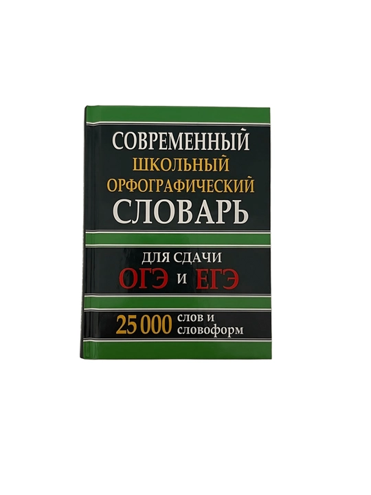 Современный школьный орфографический словарь Оге и Егэ 25 000 слов и словоформ - 