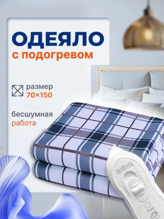Электропростынь, электрическое одеяло