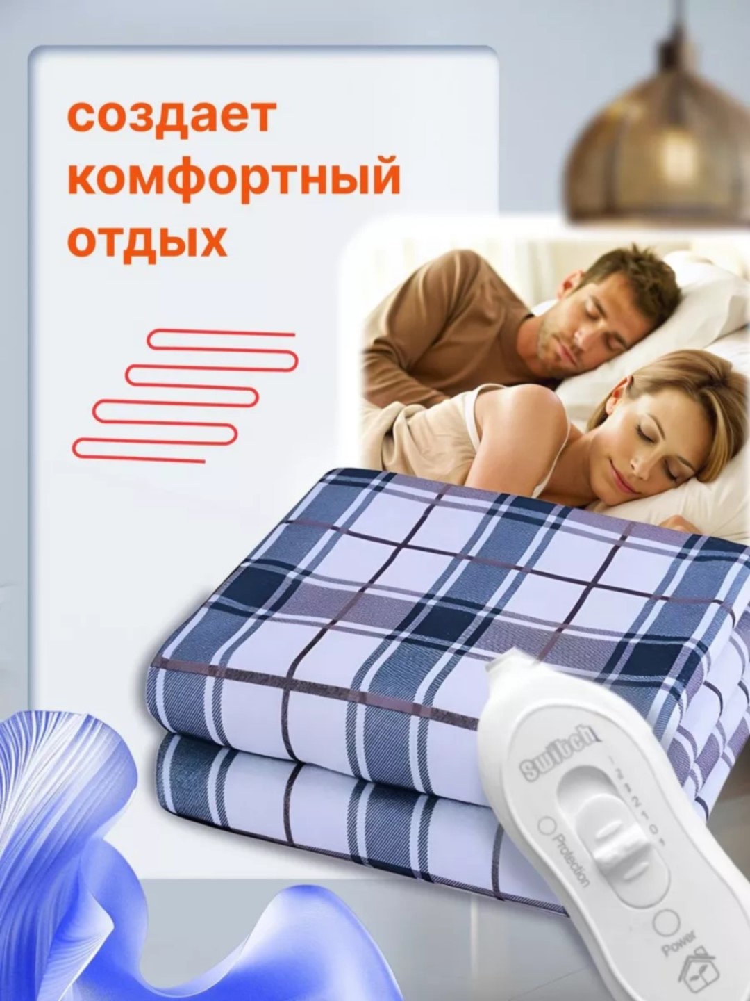 Электропростынь, электрическое одеяло