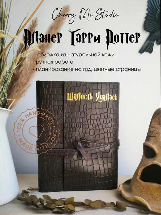 Блокнот для планирования Гарри Поттер - 