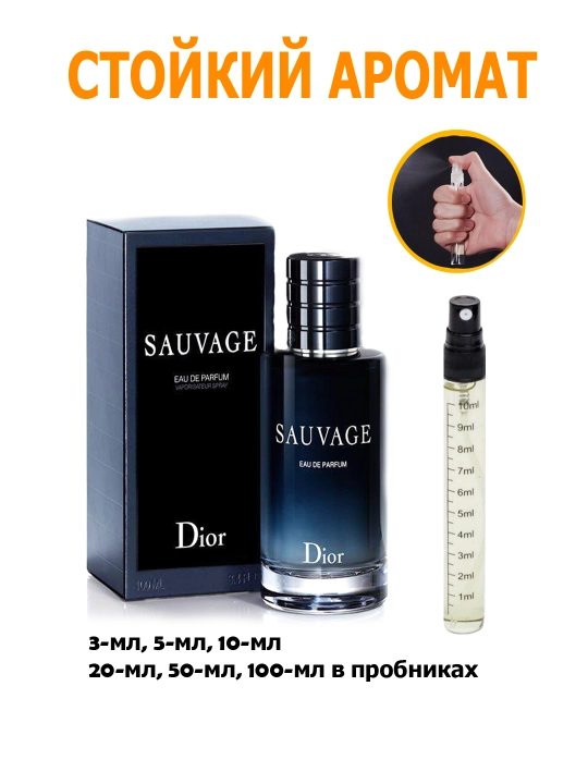 Парфюмерная вода для мужчин Sauvage Dior, 3, 5, 10, 20, 50, 100 мл - 