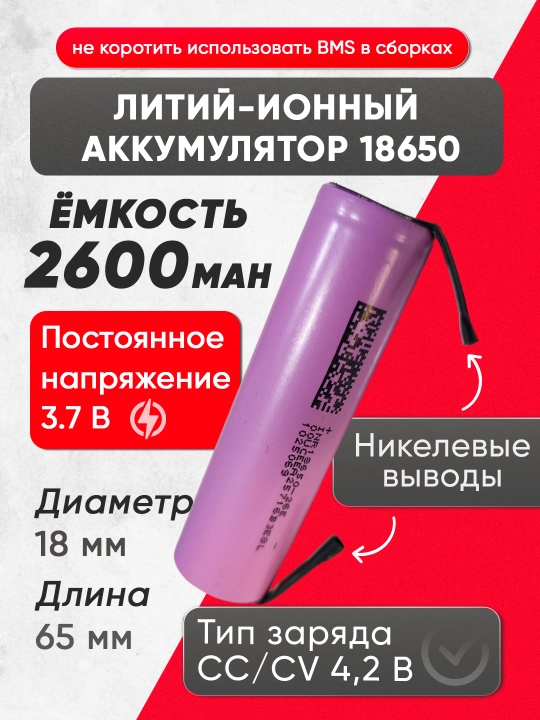 Li-ion аккумулятор 3.7V 2600mAh - 