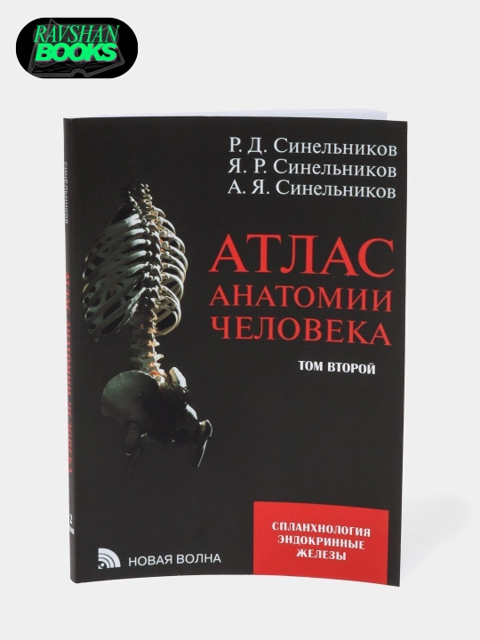 Atlas odam anatomiyasi rus tilida, 1, 2, 3, 4 qismlar