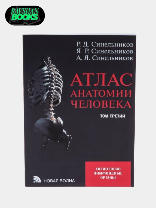 Atlas odam anatomiyasi rus tilida, 1, 2, 3, 4 qismlar