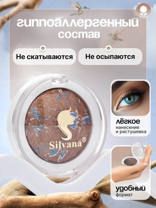 Моно тени для век SILVANA 06, с шиммером блестящие, коричневый меланж