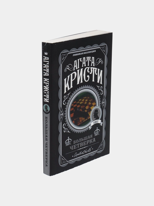 Большая четверка, Агата Кристи