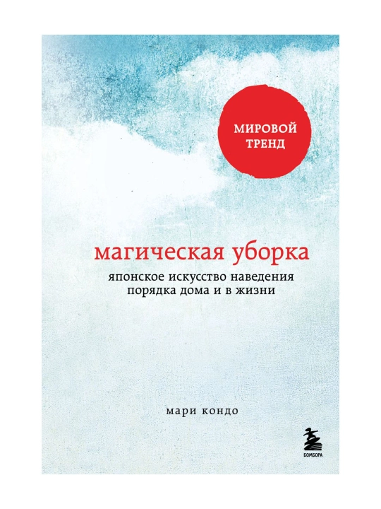 Магическая уборка, Японское искусство наведения порядка дома и в жизни, Кондо Мари - 