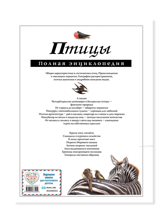 Птицы. Полная энциклопедия